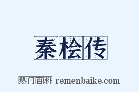 秦桧传是什么意思的图片